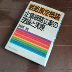戦略策定概論 企業戦略立案の理論と実際のサムネイル