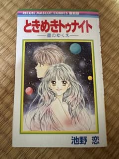 ときめきトゥナイト〜星のゆくえ〜【クッキー付録版】のサムネイル