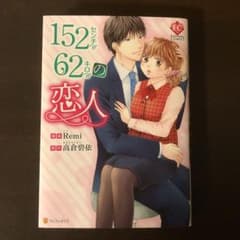 152センチ62キロの恋人のサムネイル