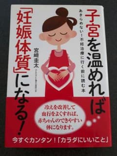 子宮を温めれば「妊娠体質」になるのサムネイル