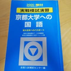 絶版]2005駿台実戦模試演習 京都大学への国語(駿台文庫)青本 - メルカリ