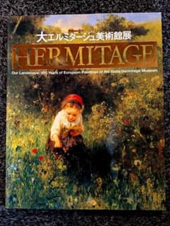 エルミタージュ 大形本 大エルミタージュ美術館展 図録 - メルカリ