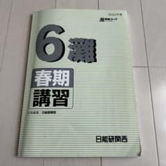 日能研 6年 灘コース 春期講習テキスト - メルカリ