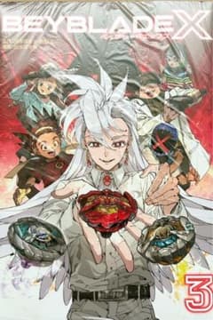 ベイブレード X コミックス 3巻 フルカラー版 B5サイズ 出水ぽすか