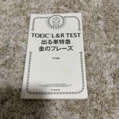 TOEIC L&R TEST 出る単特急金のフレーズのサムネイル