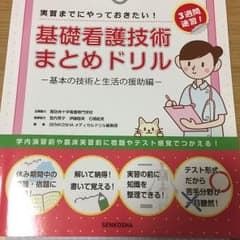 基礎看護技術まとめドリル 実習までにやっておきたい! 基本の技術と生活の援助編…のサムネイル