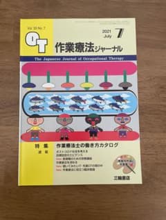 作業療法ジャーナル 2021年7月号のサムネイル