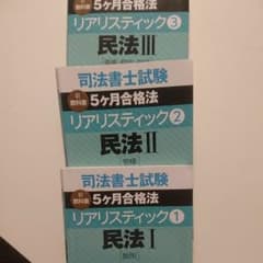 リアリスティック 民法 3冊セットのサムネイル