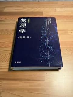 物理学(新装版)のサムネイル