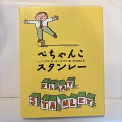 ぺちゃんこスタンレー 絵本のサムネイル
