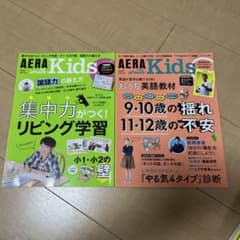 AERA Kids 2冊セット　リビング学習他のサムネイル