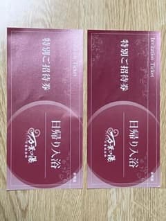 出品9/19まで再出品無し 万葉の湯 日帰り入浴特別招待券 2枚SET 普通郵便のサムネイル