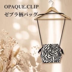 OPAQUE.CLIP ゼブラ柄 ショルダーバッグ オペークドットクリップのサムネイル
