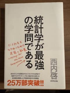 統計学が最強の学問である 西内啓のサムネイル