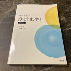 パートナー解析化学 Iのサムネイル