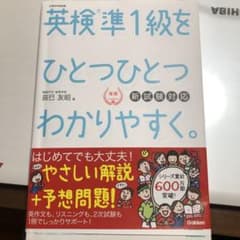 英検準1級をひとつひとつわかりやすく。新試験対応のサムネイル