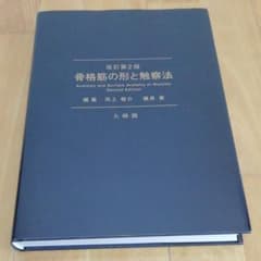 骨格筋の形と触察法 = Anatomy and Surface Anatomy…のサムネイル