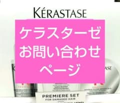 2026年6月より価格変更あり ケラスターゼ プルミエールセット - メルカリ