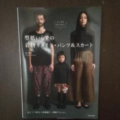 型紙いらずの着物リメイク・パンツ&スカート メンズとキッズも!のサムネイル