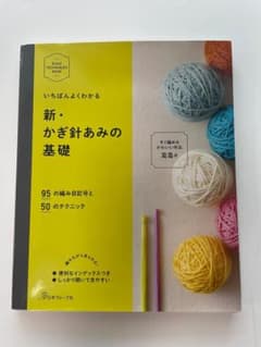 いちばんよくわかる 新・かぎ針あみの基礎 初心者 編み物本 日本ヴォーグ社のサムネイル