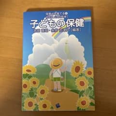 子どもの保健 吉田直哉・染井志義乃著のサムネイル