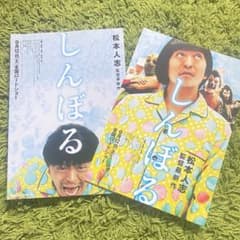 松本人志 監督 映画 しんぼる チラシ フライヤー - メルカリ
