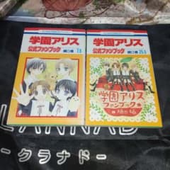 学園アリス 公式ファンブック 7.5、25.5 セット - メルカリ