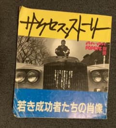 1983年 anan Popeye別冊 サクセスストーリー 雑誌 サクセスストーリー 1983年 anan Popeye別冊 - メルカリ