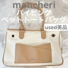 [中古美品]moncheriモンシェリ パイピングトートバッグのサムネイル