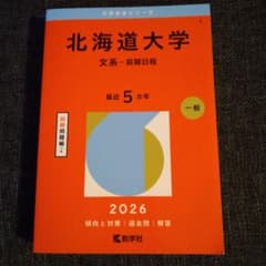 赤本 北海道大学 文系−前期日程 2026 - メルカリ
