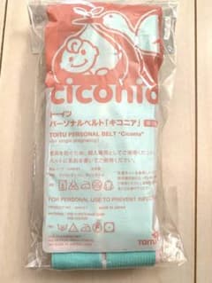 トーイツ　パーソナルベルト　NSTベルト　モニタリングベルト　キコニア　おまけ付のサムネイル