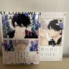 来世の君にくちづけを』 灰田ナナコ アニメイト限定特典20P小冊子付き