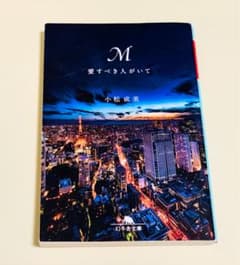 M 愛すべき人がいて 小松成美 あゆ 浜崎あゆみ マサのサムネイル