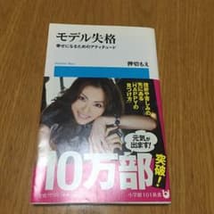 モデル失格 押切もえのサムネイル