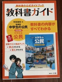 教科書ガイド 「中学生の公民」　帝国書院版のサムネイル