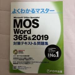 よくわかるマスター MOS Word 365&2019 - メルカリ