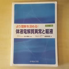 より理解を深める! 体液電解質異常と輸液のサムネイル