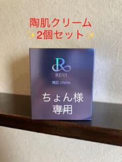 REVI化粧品　陶肌クリーム2個セットのサムネイル