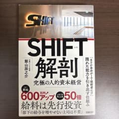 SHIFT解剖 究極の人的資本経営 飯山辰之介のサムネイル