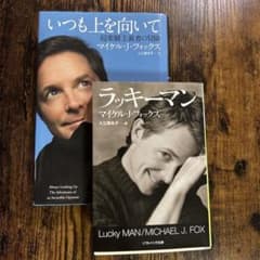 【2冊セット】ラッキーマン・いつも上を向いて マイケル・J・フォックス著書