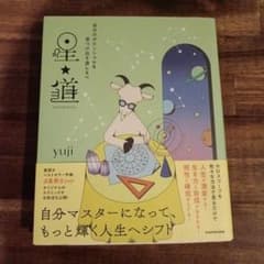 星道 yuji 著 KADOKAWA 占星術のサムネイル