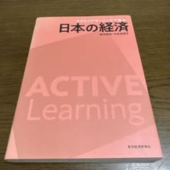 アクティブ・ラーニングで学ぶ 日本の経済