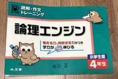 論理エンジン : 小学生版 : 読解・作文トレーニング 4年生のサムネイル