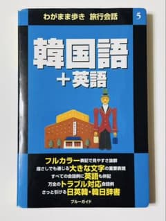 わがまま歩き旅行会話 5 韓国語＋英語 ブルーガイド 韓国旅行のサムネイル