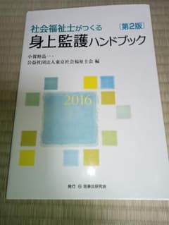 社会福祉士がつくる 身上監護ハンドブック 第2版のサムネイル