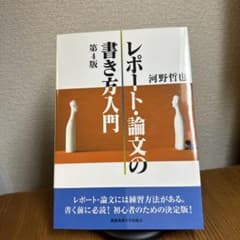レポート・論文の書き方入門のサムネイル