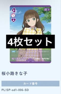 ラブカ 桜小路きな子 メンバーカード PL!SP-sd1-006-SDのサムネイル