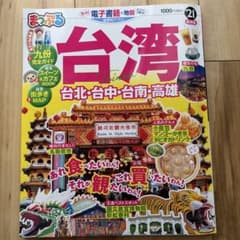 まっぷる台湾 21のサムネイル