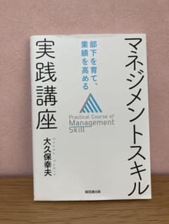 マネジメントスキル実践講座 部下を育て、業績を高める
