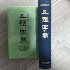 五體字類 改訂第四版 西東書房のサムネイル